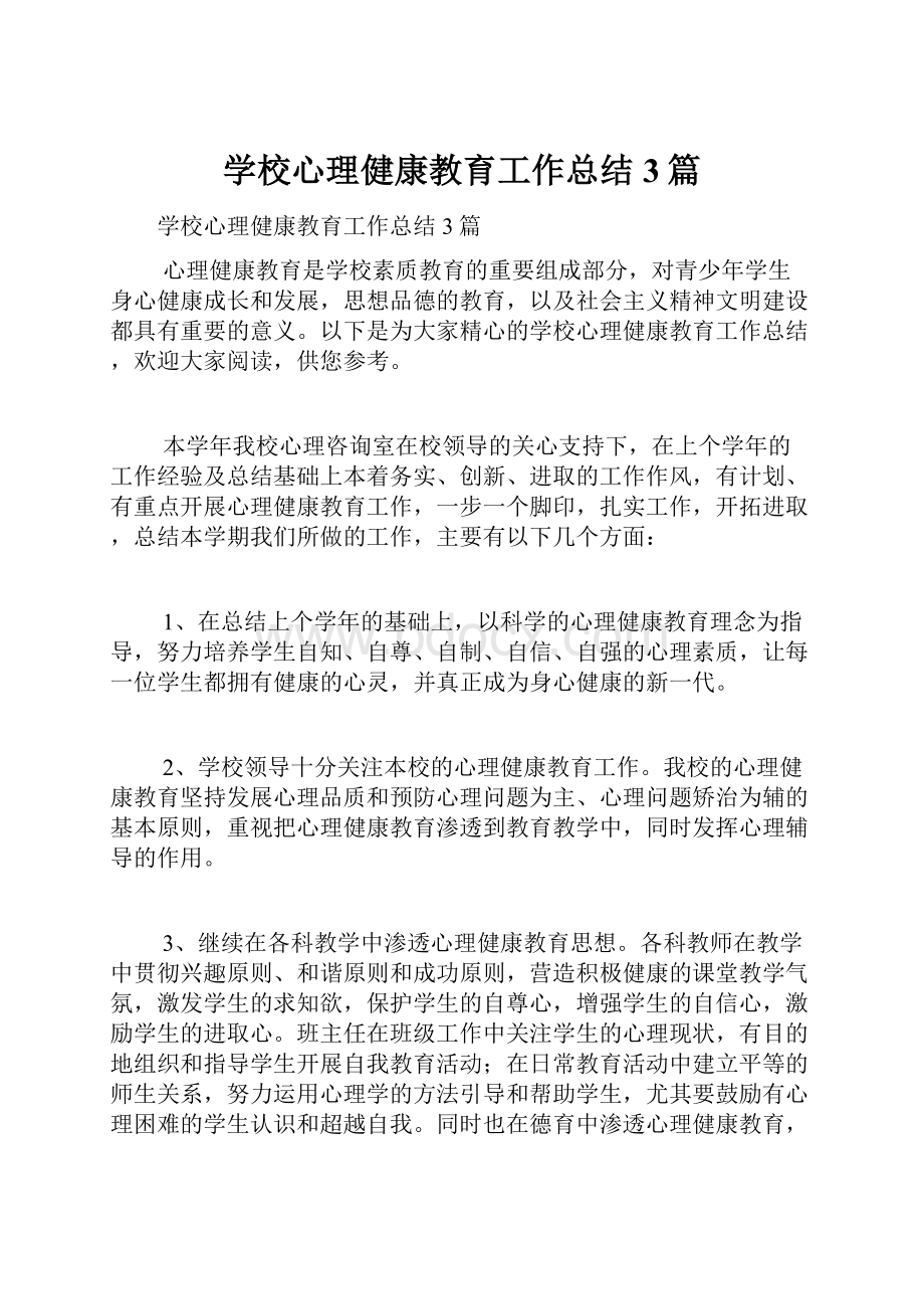 学校心理健康教育工作总结3篇.docx_第1页