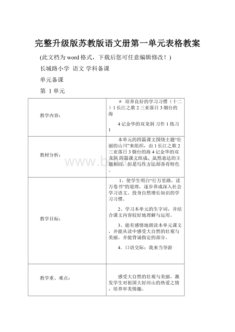 完整升级版苏教版语文册第一单元表格教案.docx