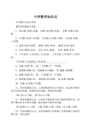 小学数学知识点.docx