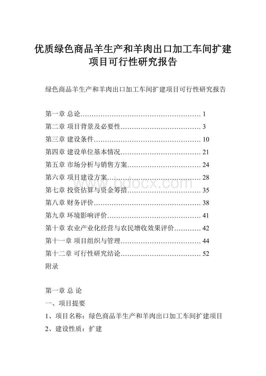 优质绿色商品羊生产和羊肉出口加工车间扩建项目可行性研究报告.docx