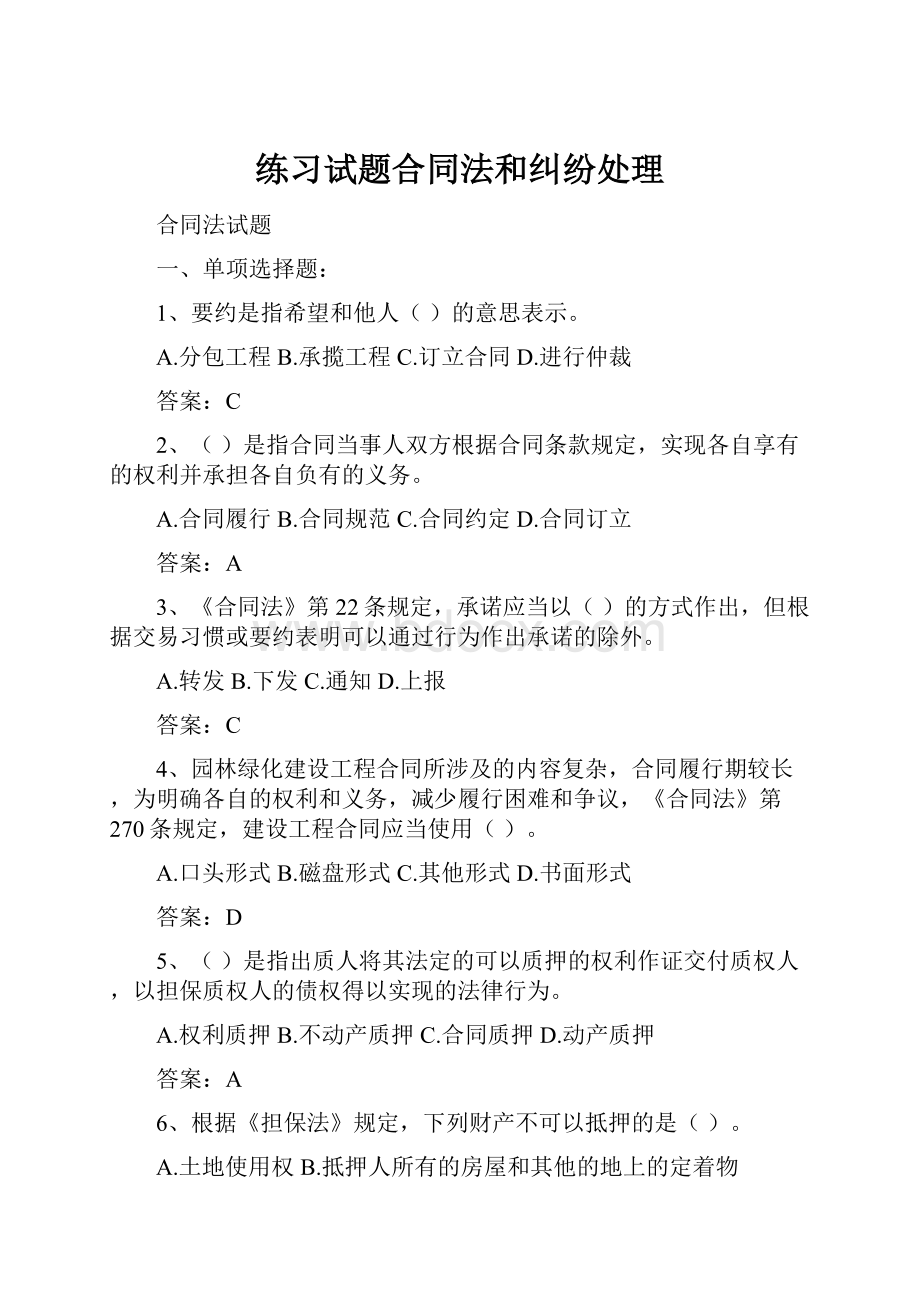 练习试题合同法和纠纷处理.docx_第1页