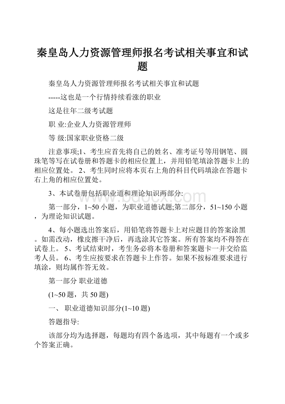 秦皇岛人力资源管理师报名考试相关事宜和试题.docx_第1页