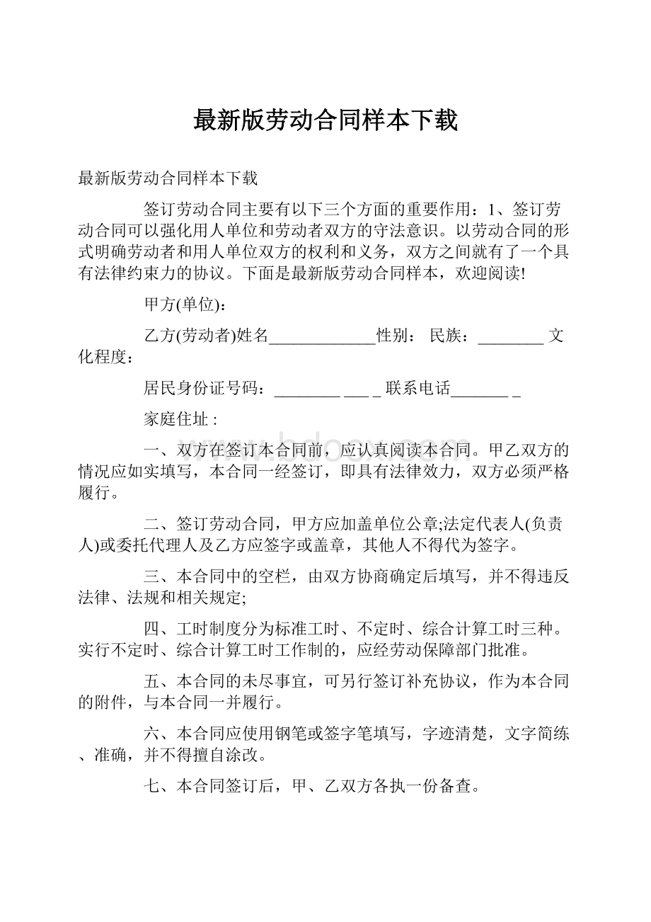 最新版劳动合同样本下载.docx