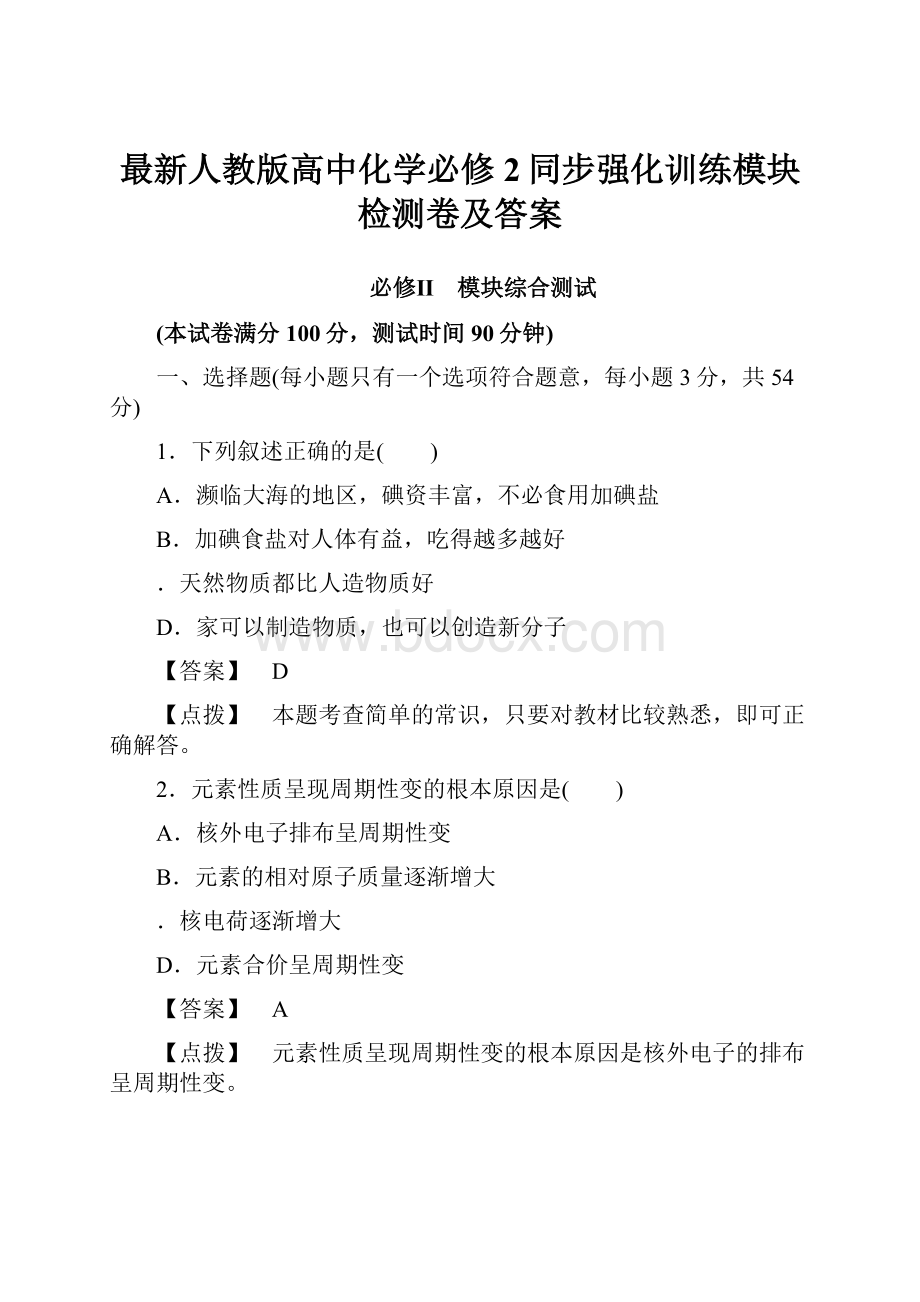 最新人教版高中化学必修2同步强化训练模块检测卷及答案.docx