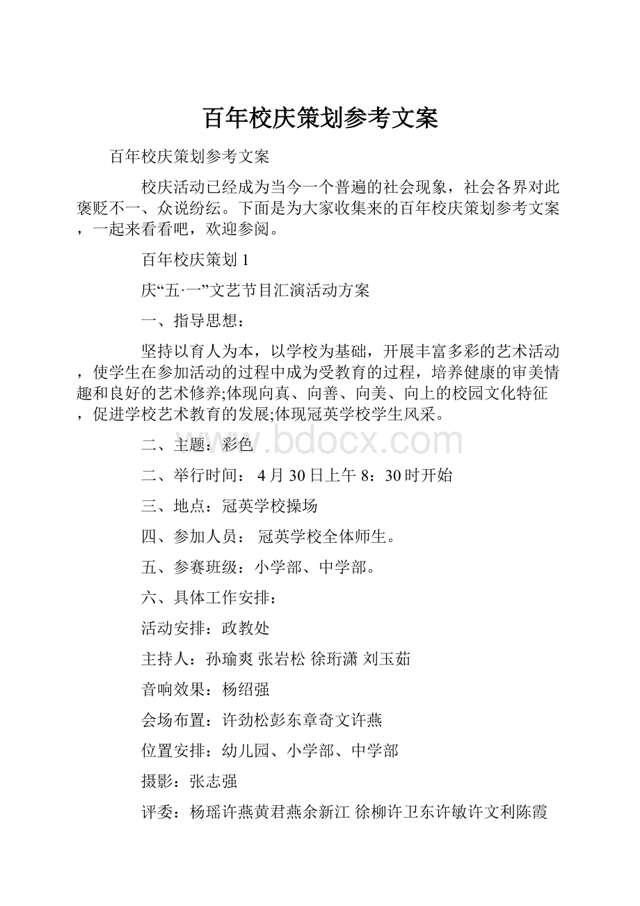 百年校庆策划参考文案.docx