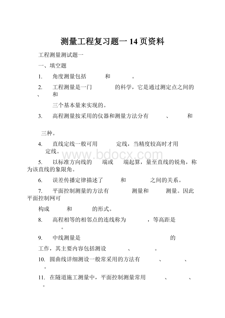 测量工程复习题一14页资料.docx_第1页