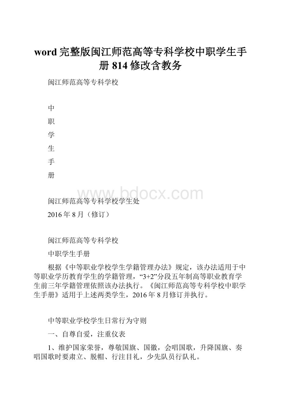 word完整版闽江师范高等专科学校中职学生手册814修改含教务.docx_第1页