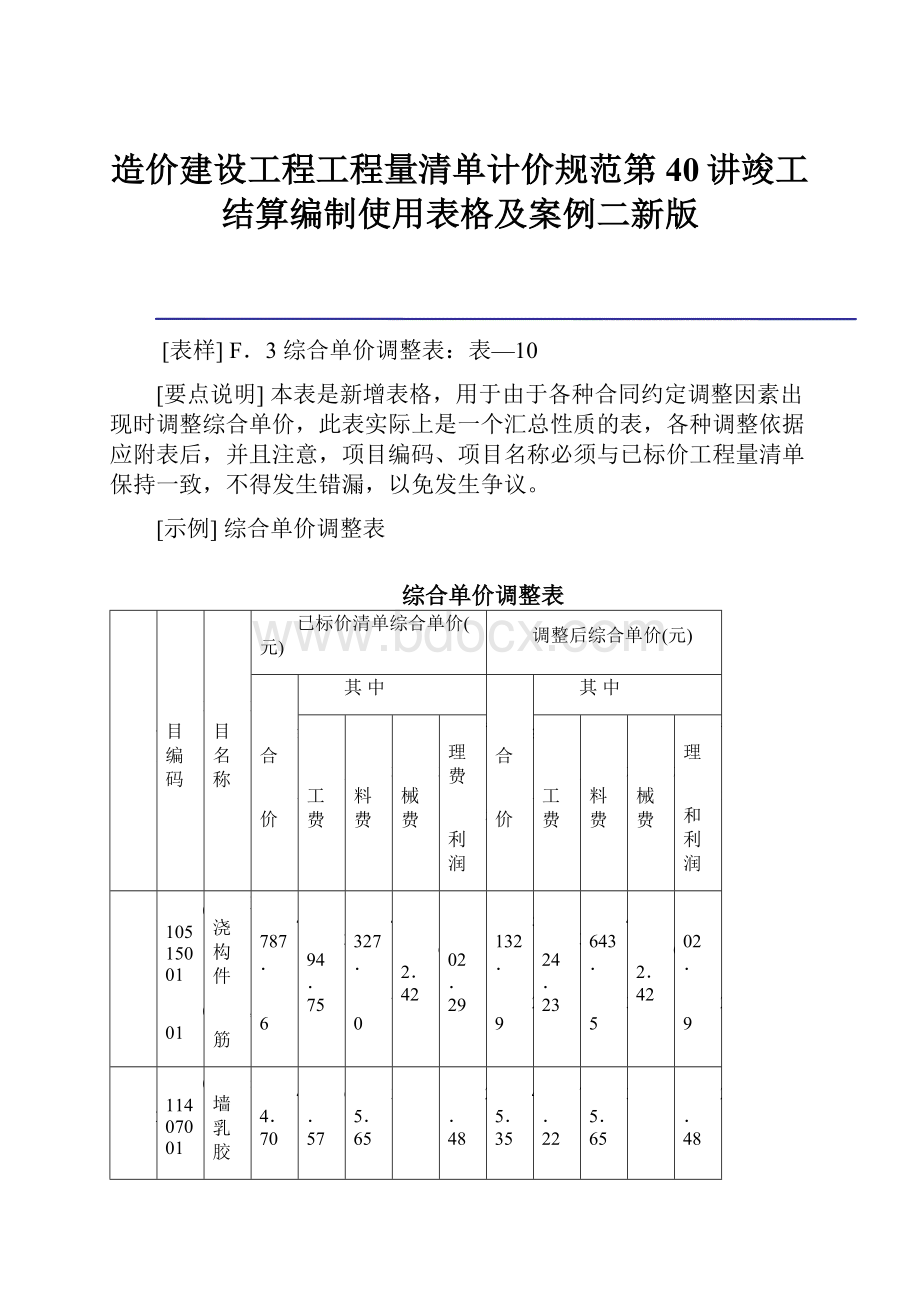 造价建设工程工程量清单计价规范第40讲竣工结算编制使用表格及案例二新版.docx