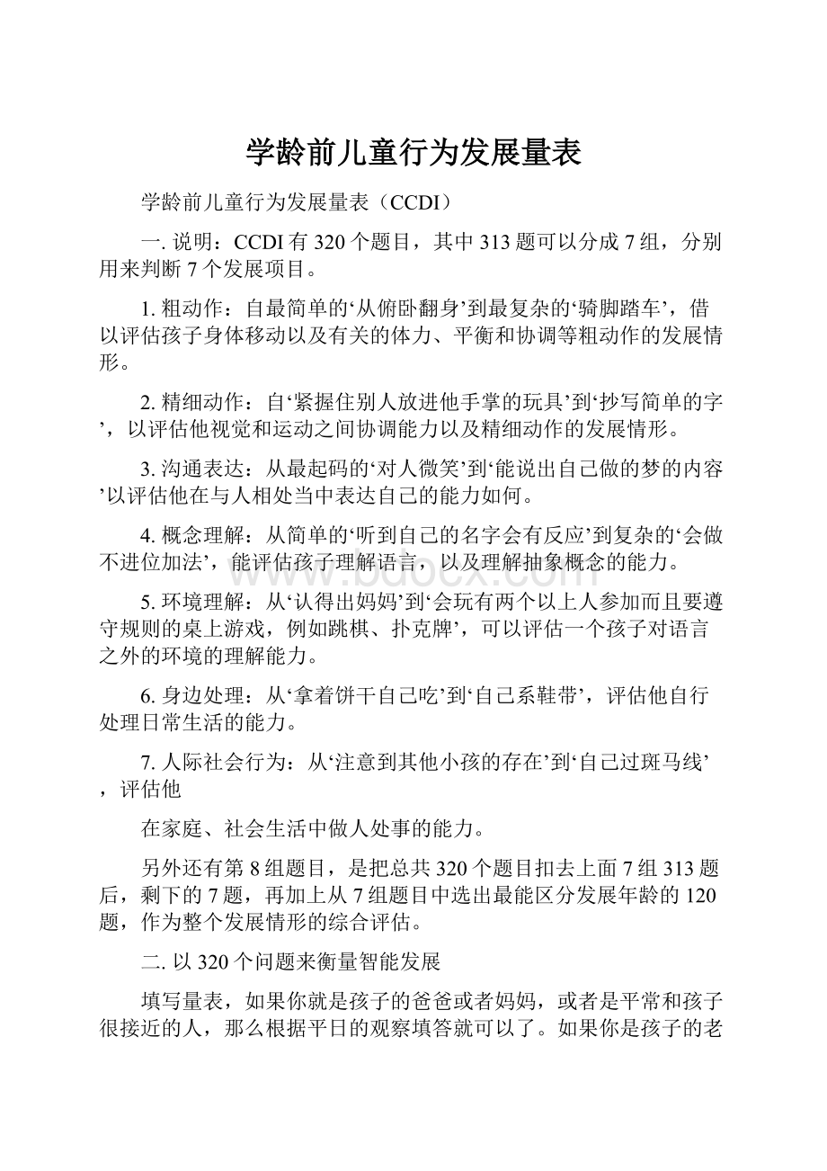 学龄前儿童行为发展量表.docx