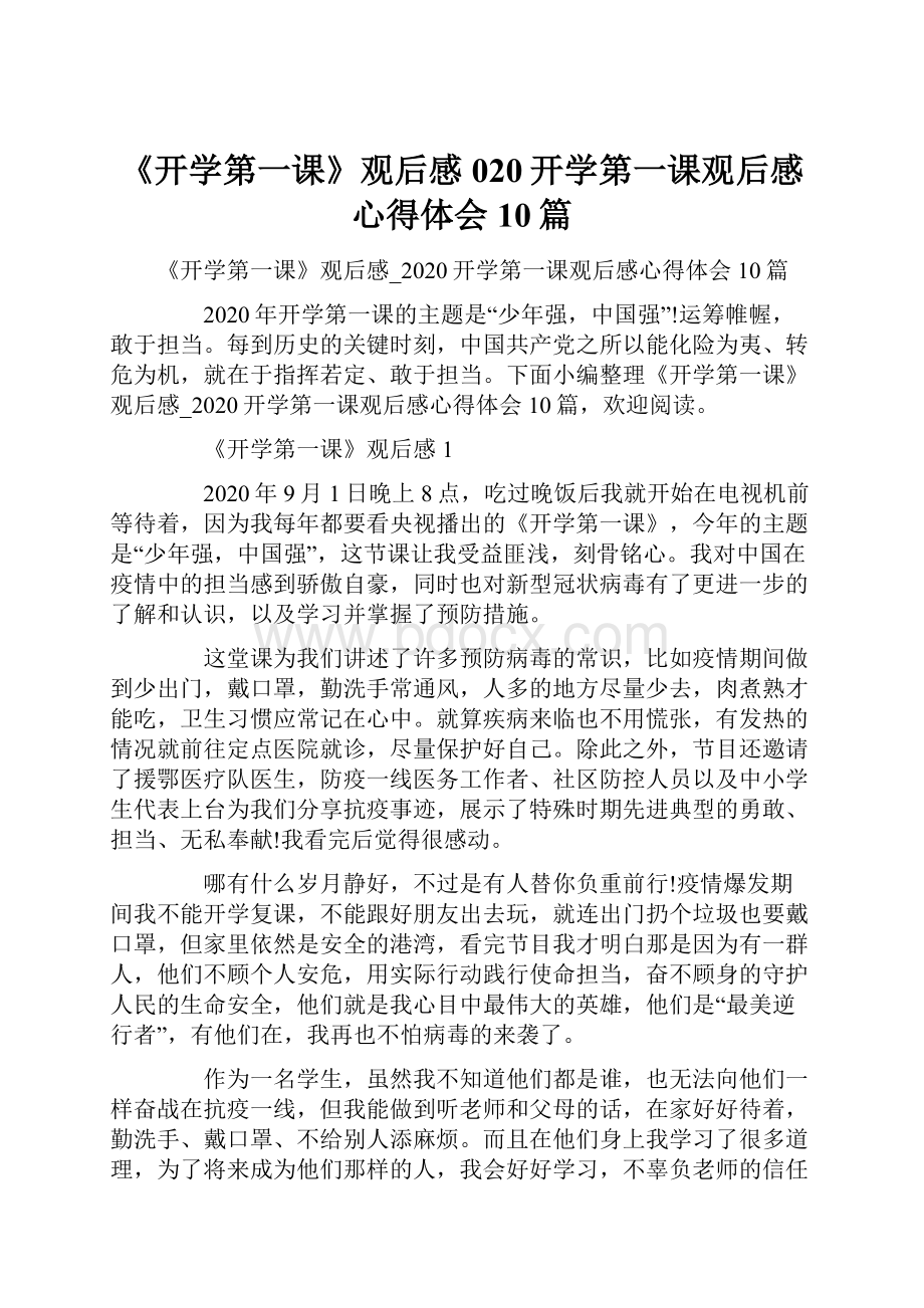 《开学第一课》观后感020开学第一课观后感心得体会10篇.docx