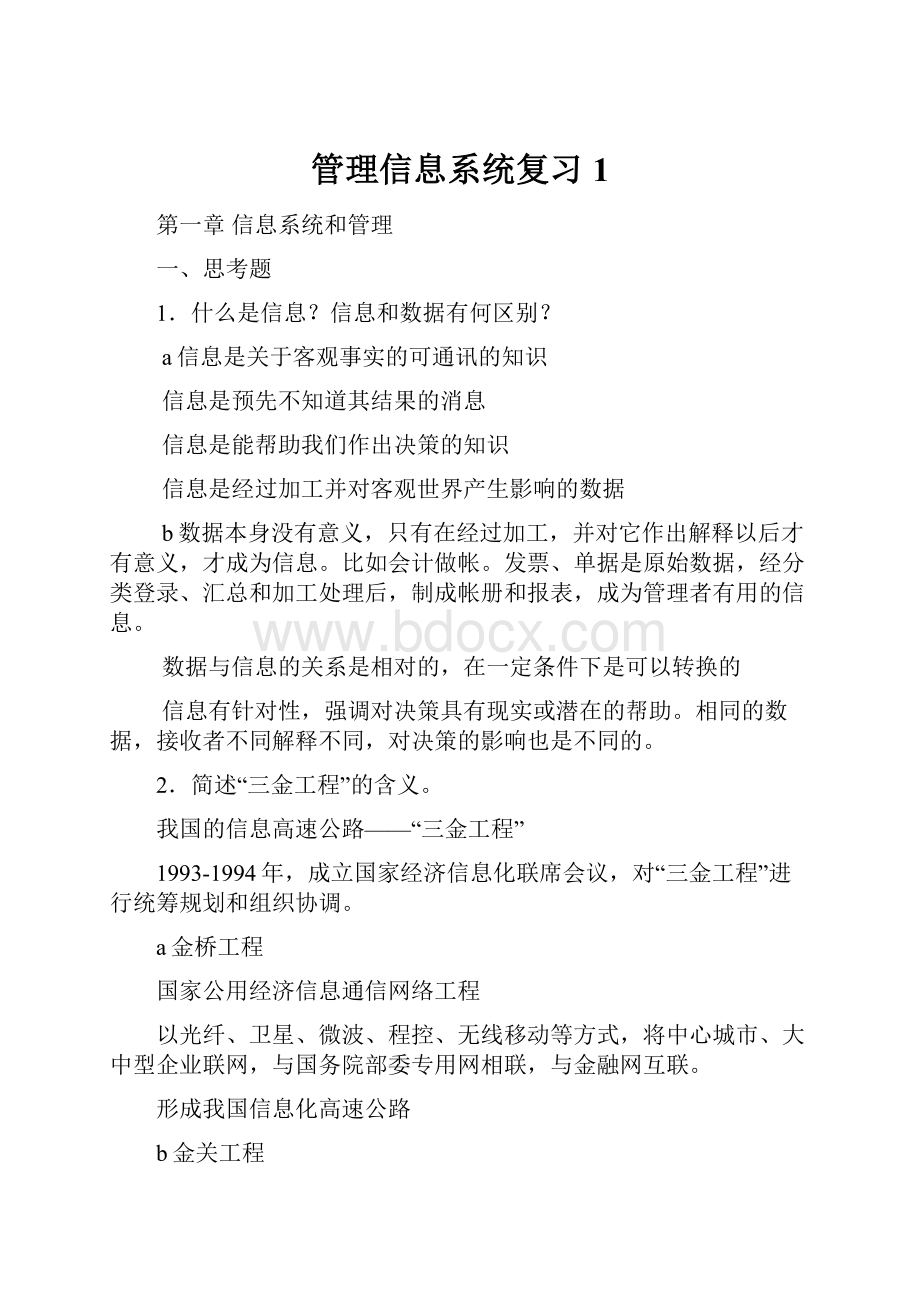 管理信息系统复习1.docx