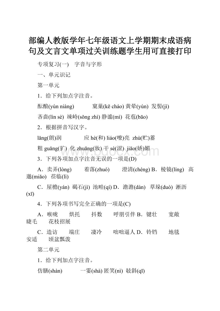 部编人教版学年七年级语文上学期期末成语病句及文言文单项过关训练题学生用可直接打印.docx_第1页