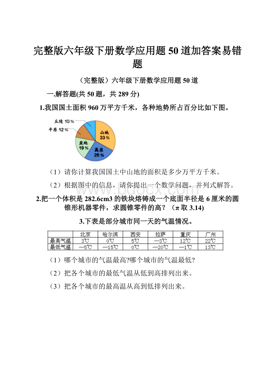 完整版六年级下册数学应用题50道加答案易错题.docx_第1页