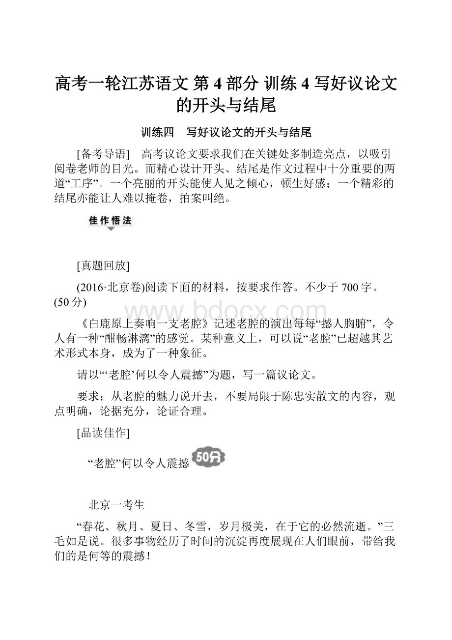 高考一轮江苏语文 第4部分 训练4 写好议论文的开头与结尾.docx