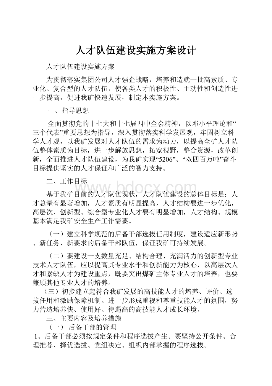 人才队伍建设实施方案设计.docx