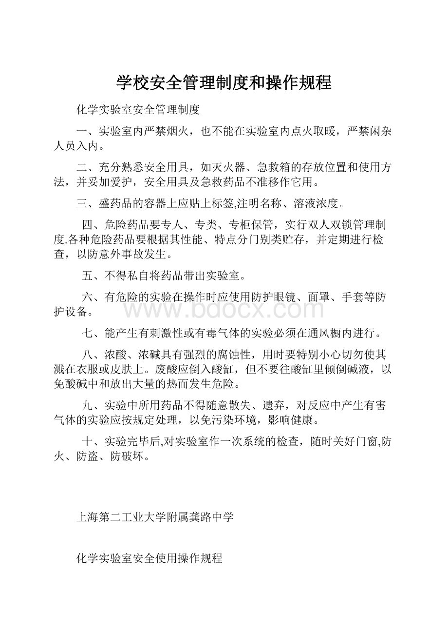 学校安全管理制度和操作规程.docx