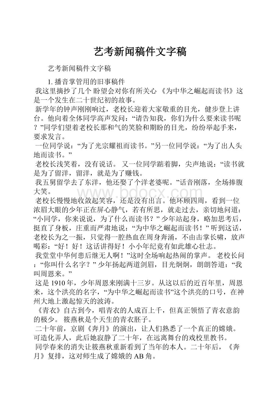 艺考新闻稿件文字稿.docx