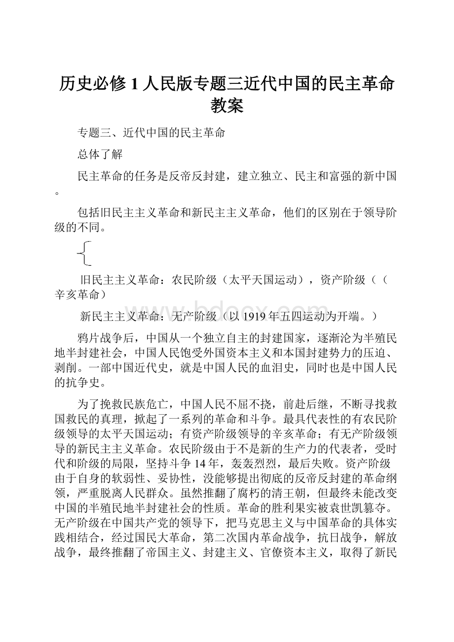 历史必修1人民版专题三近代中国的民主革命教案.docx_第1页