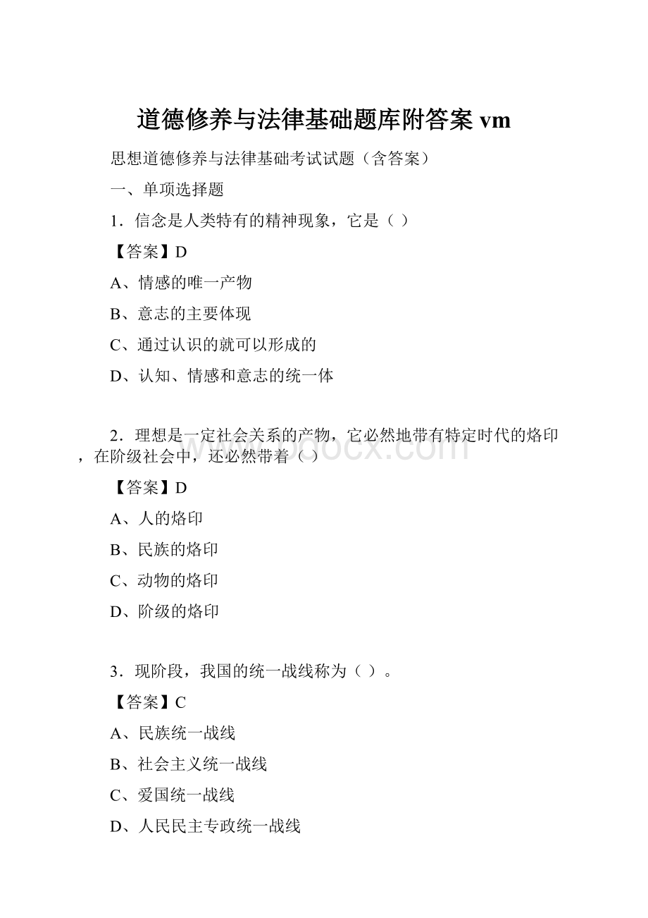 道德修养与法律基础题库附答案vm.docx