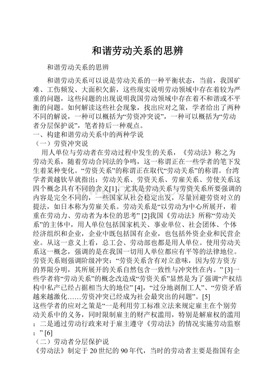 和谐劳动关系的思辨.docx