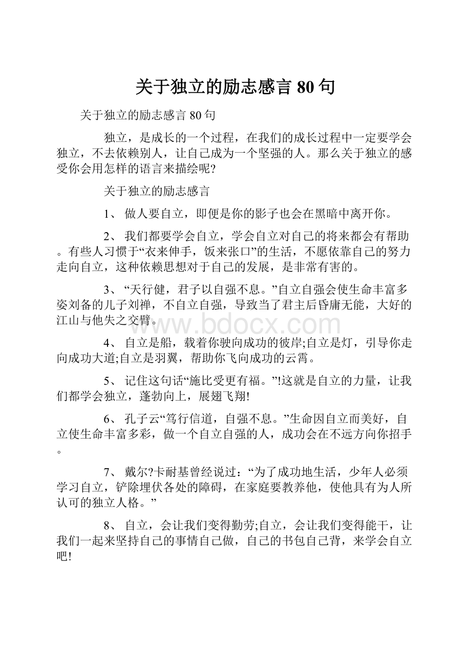 关于独立的励志感言80句.docx