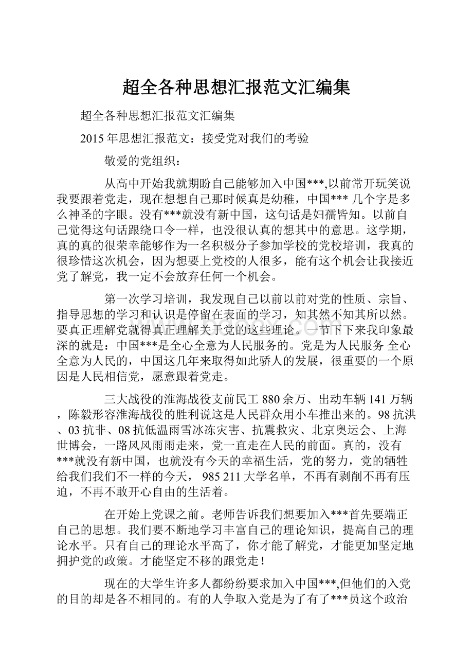 超全各种思想汇报范文汇编集.docx