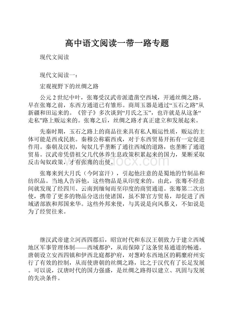 高中语文阅读一带一路专题.docx_第1页