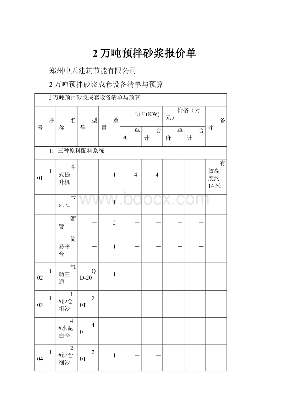 2万吨预拌砂浆报价单.docx