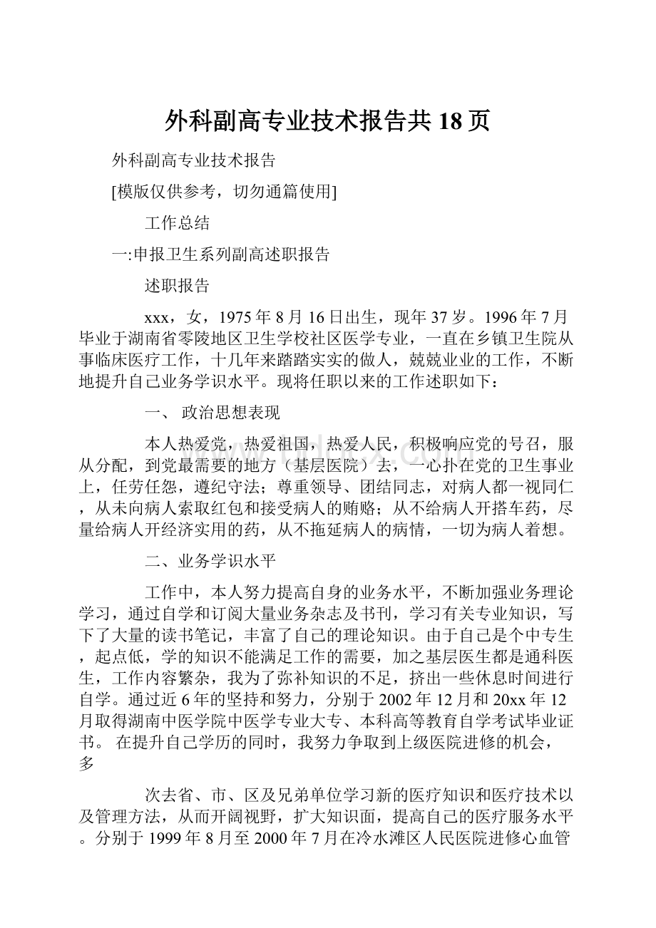 外科副高专业技术报告共18页.docx_第1页