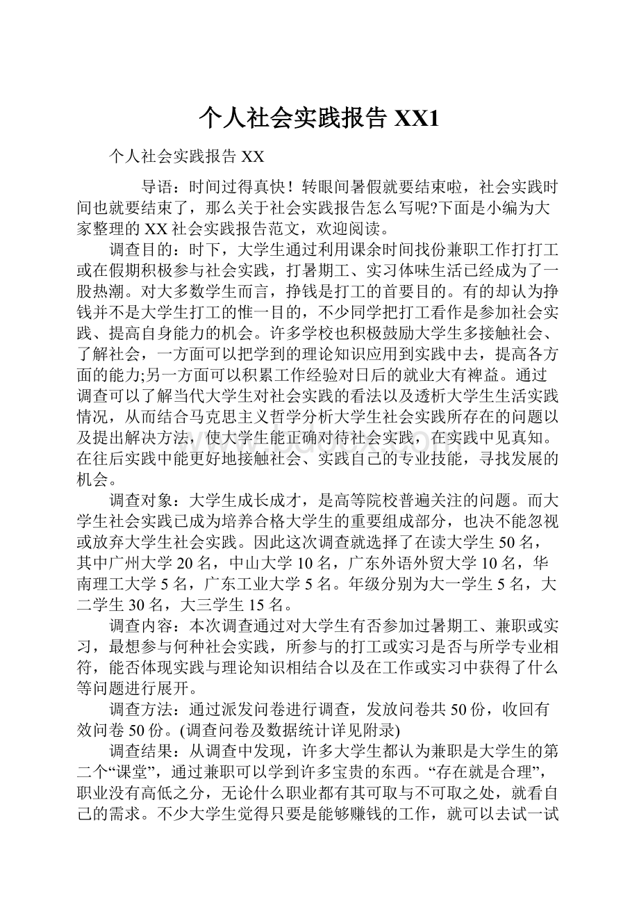 个人社会实践报告XX1.docx