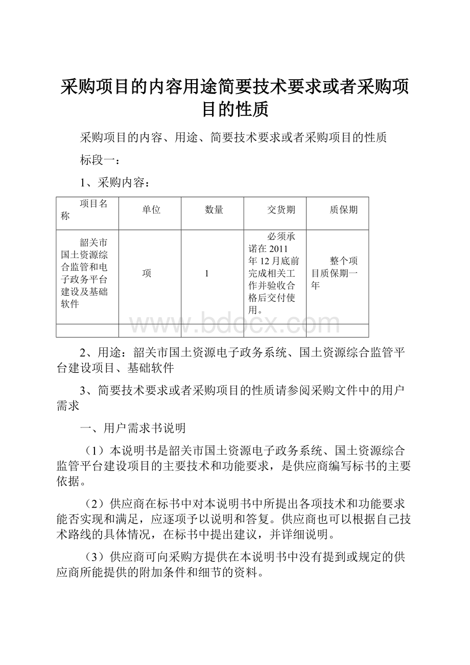 采购项目的内容用途简要技术要求或者采购项目的性质.docx_第1页