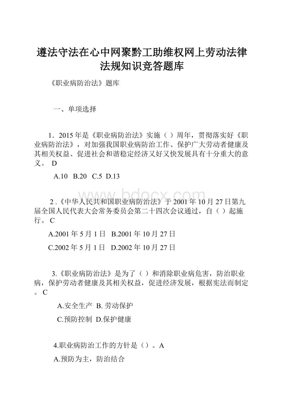 遵法守法在心中网聚黔工助维权网上劳动法律法规知识竞答题库.docx