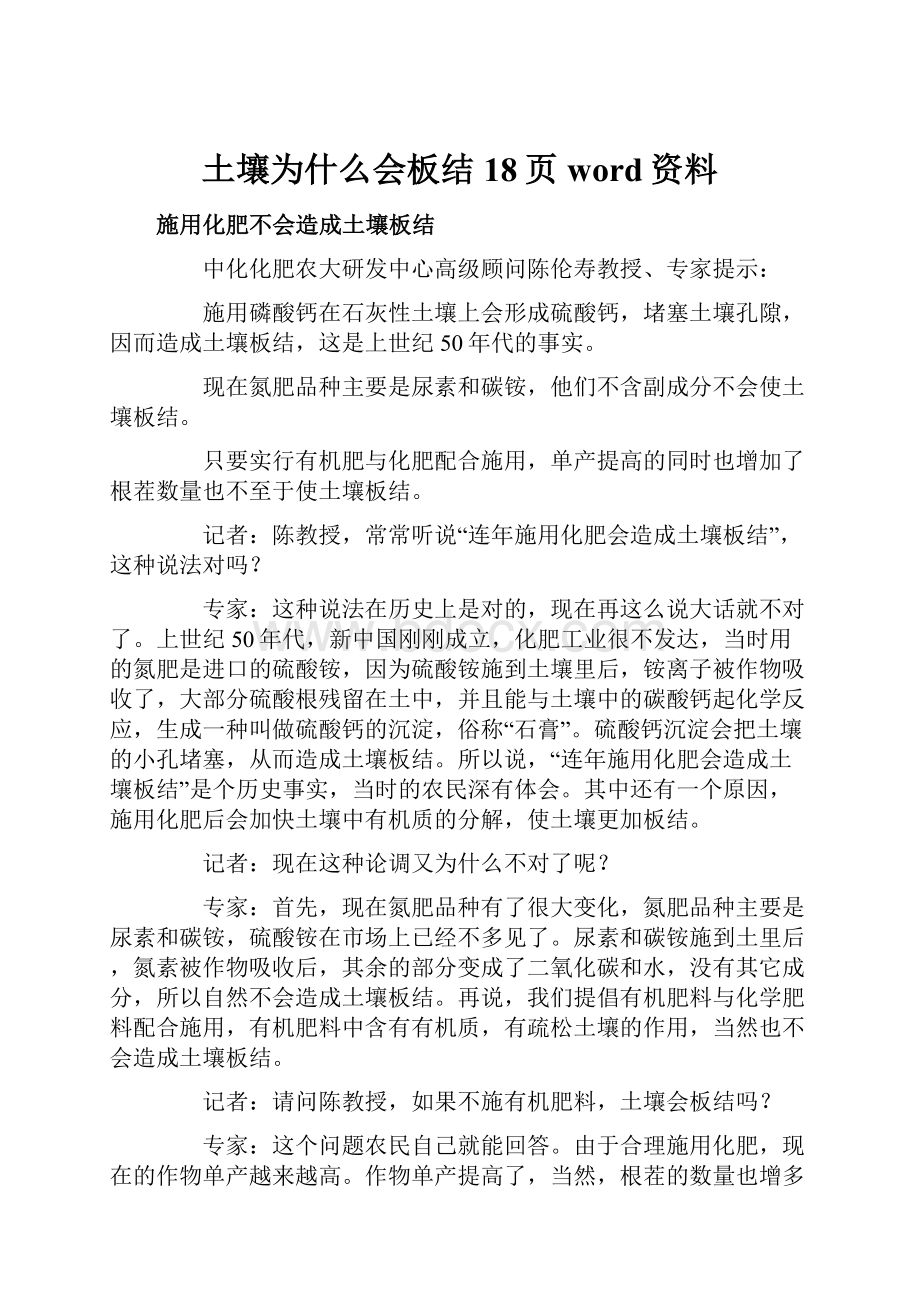 土壤为什么会板结18页word资料.docx