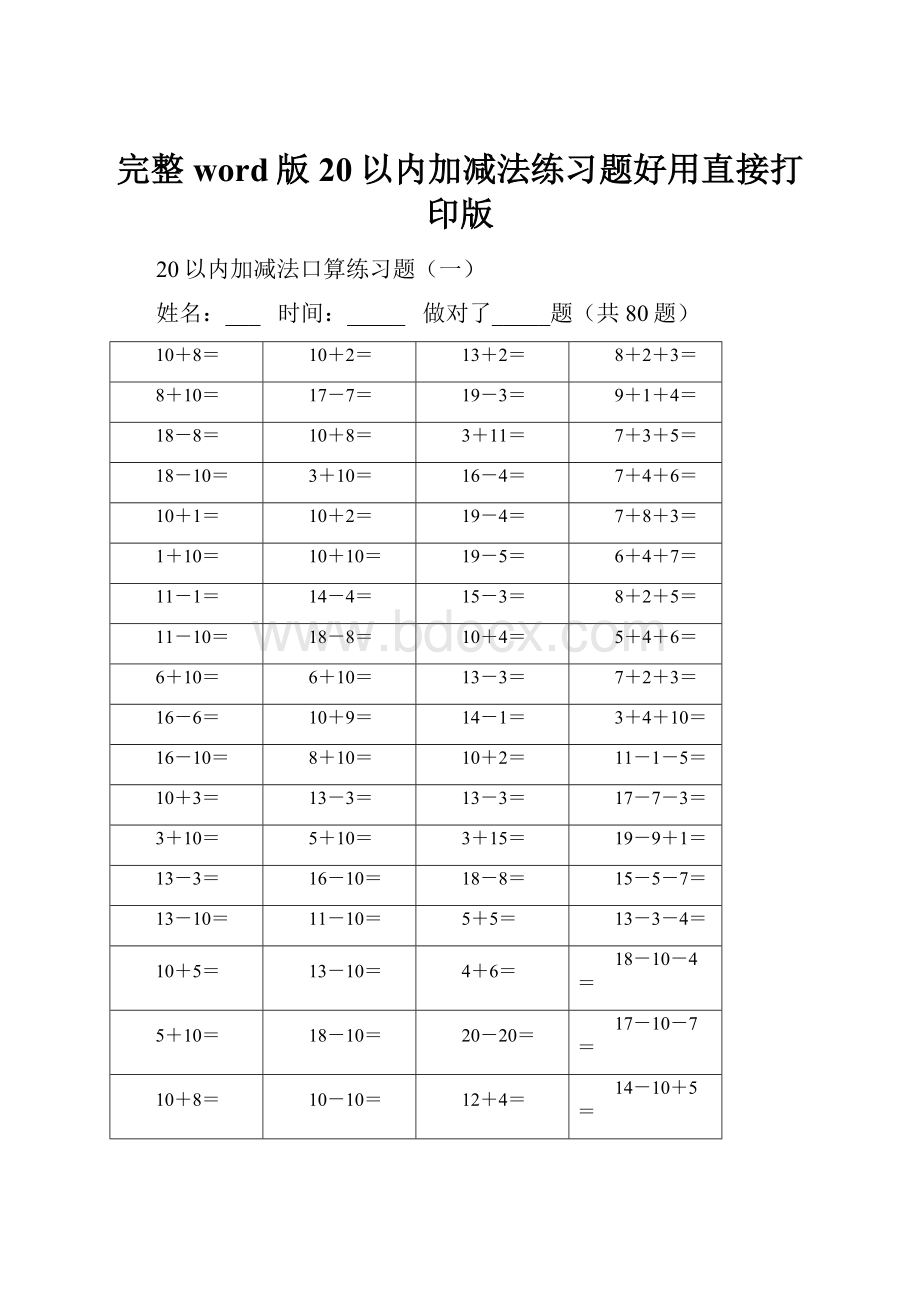 完整word版20以内加减法练习题好用直接打印版.docx_第1页