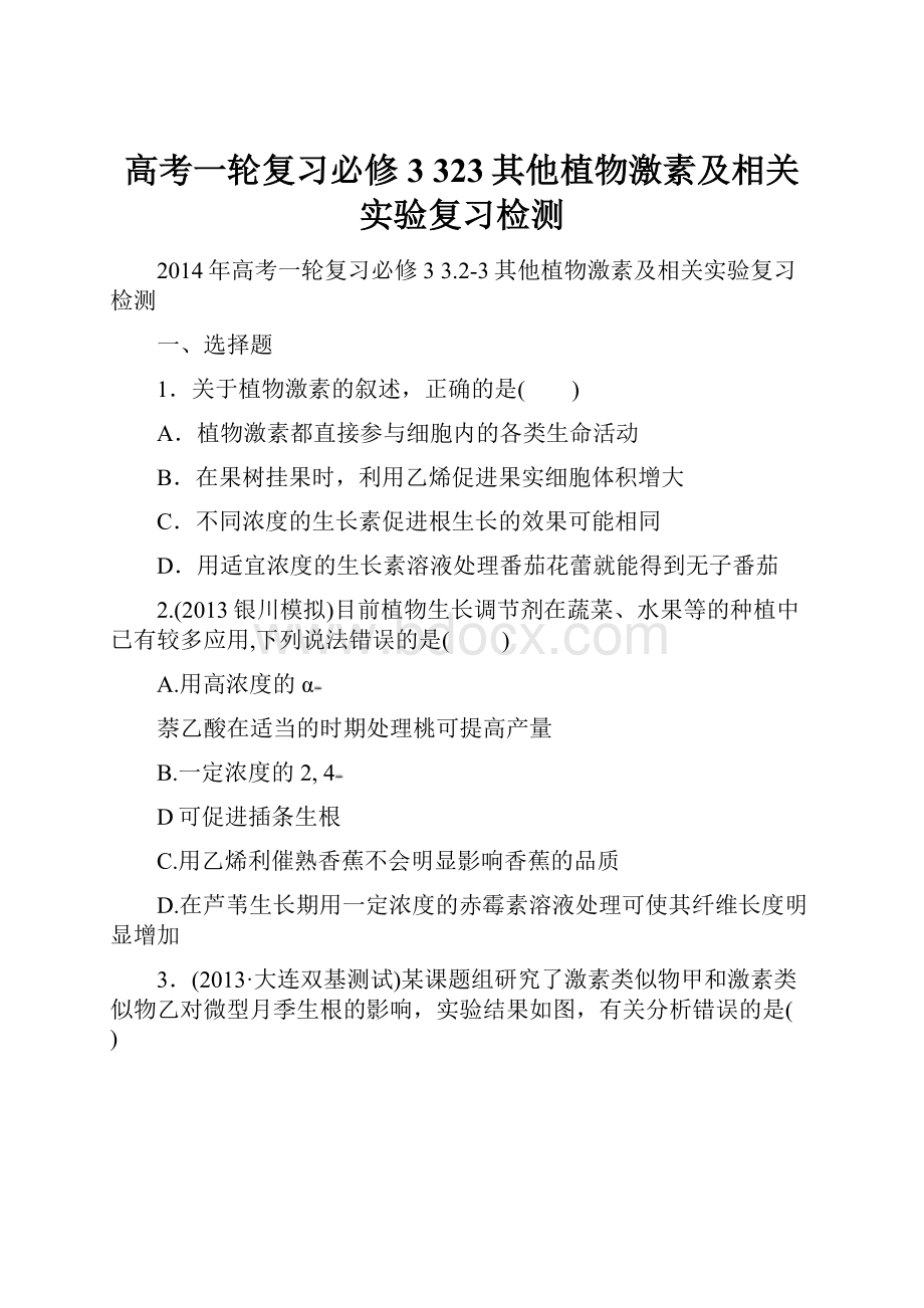 高考一轮复习必修3 323其他植物激素及相关实验复习检测.docx