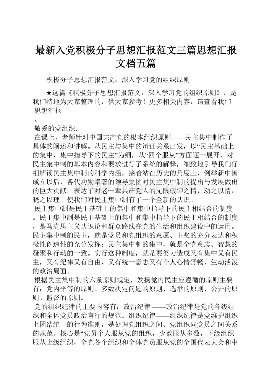 最新入党积极分子思想汇报范文三篇思想汇报文档五篇.docx