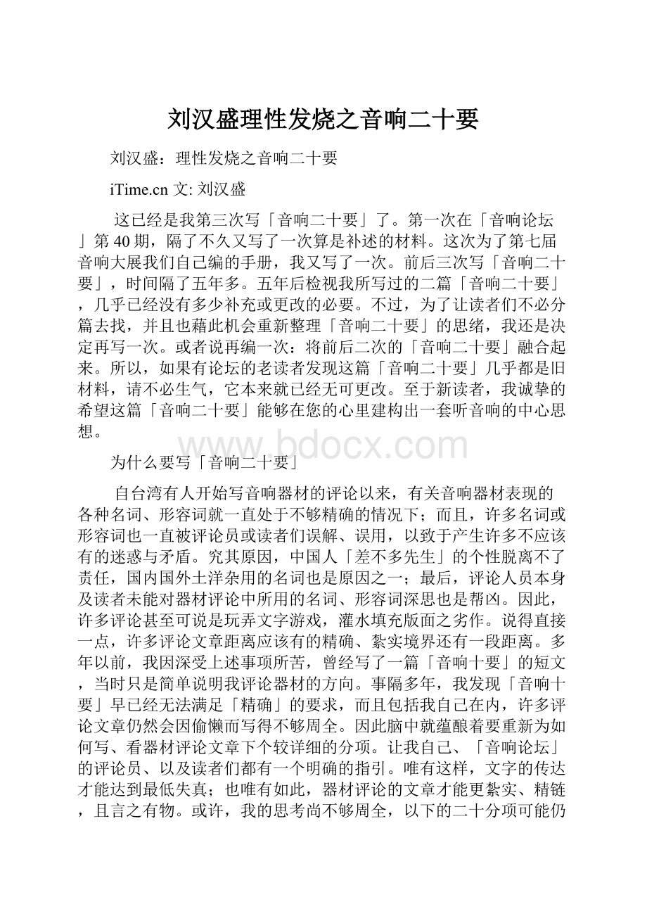 刘汉盛理性发烧之音响二十要.docx_第1页