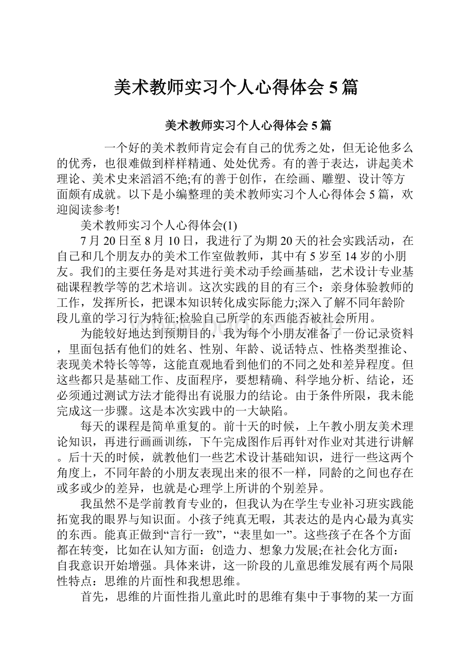 美术教师实习个人心得体会5篇.docx