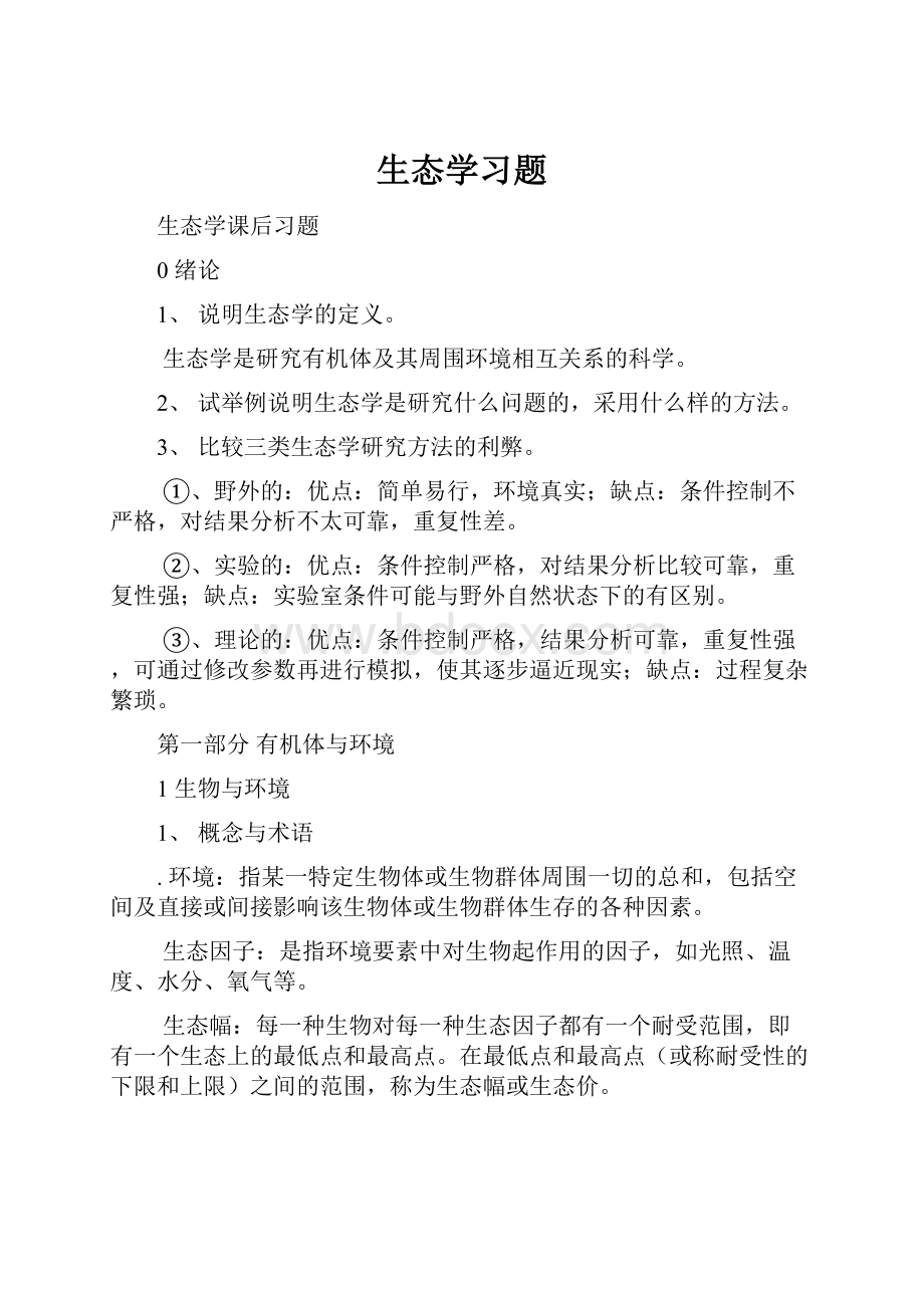 生态学习题.docx_第1页