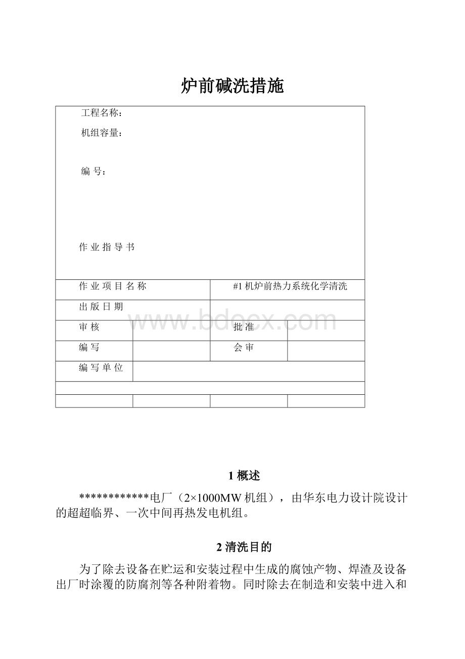 炉前碱洗措施.docx_第1页