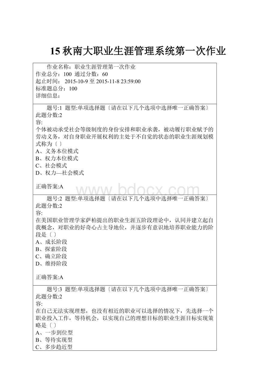 15秋南大职业生涯管理系统第一次作业.docx