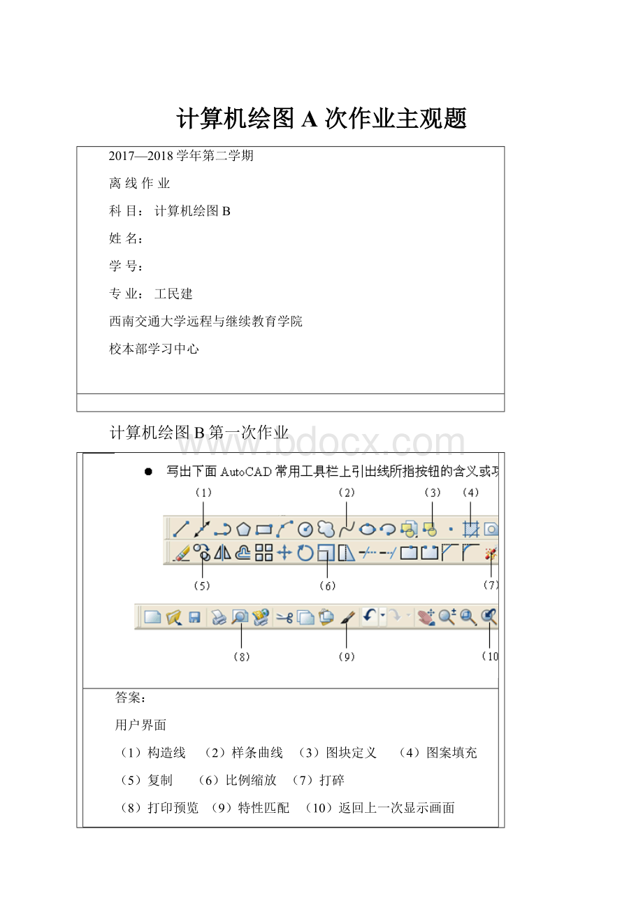 计算机绘图A 次作业主观题.docx_第1页