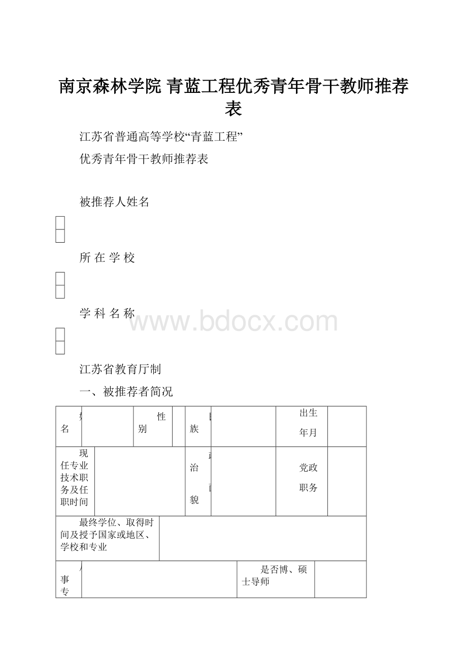 南京森林学院 青蓝工程优秀青年骨干教师推荐表.docx