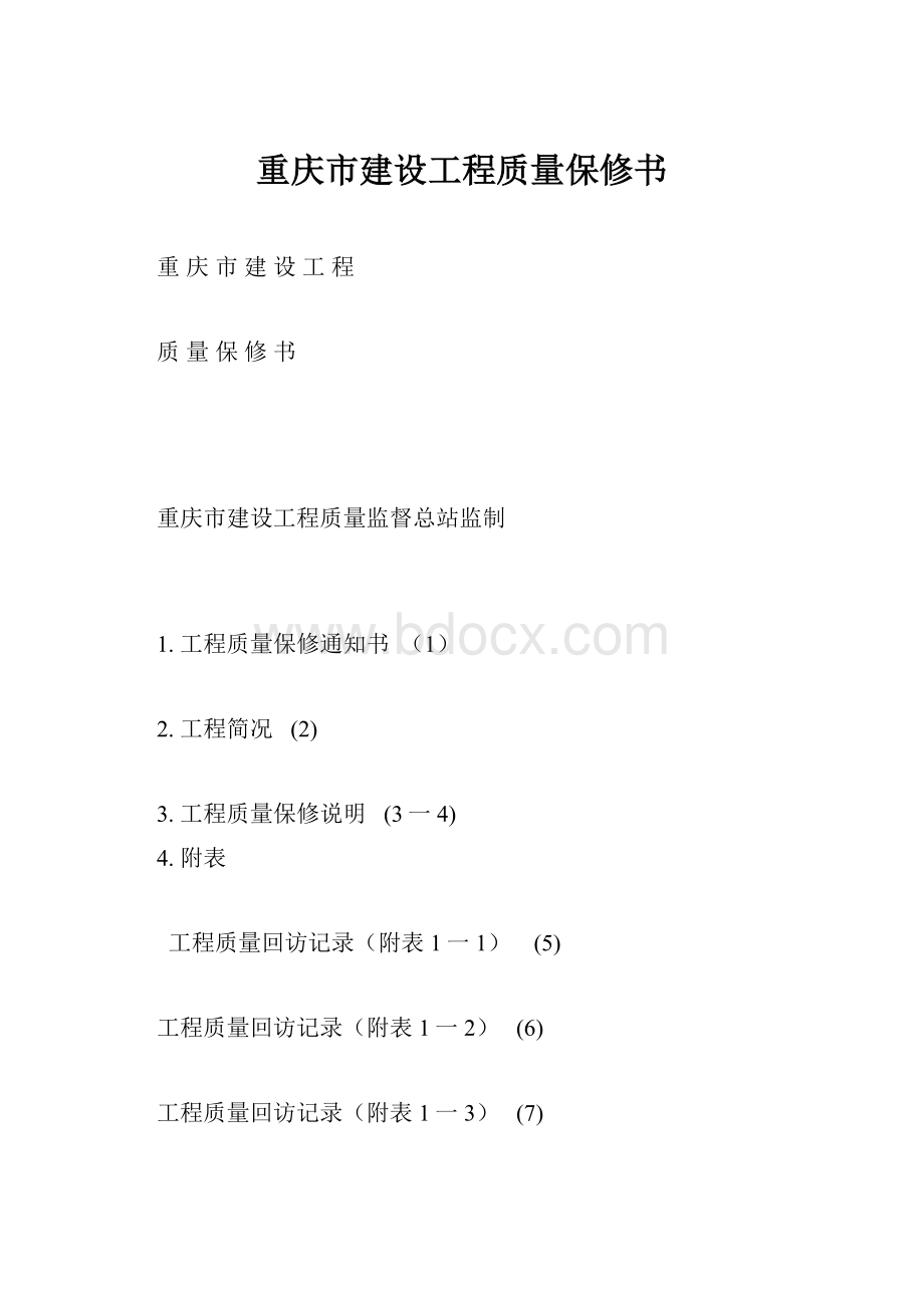 重庆市建设工程质量保修书.docx_第1页