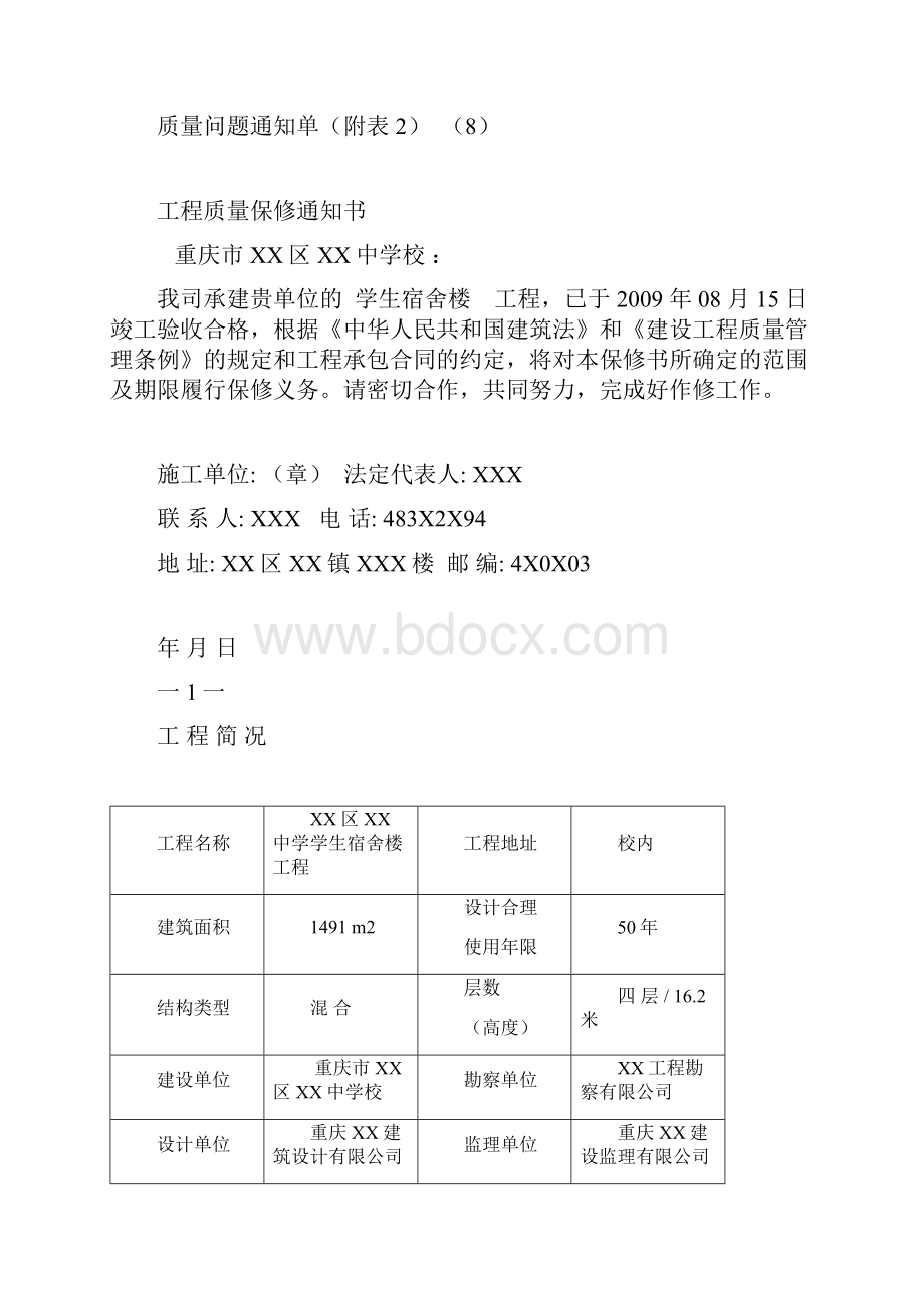 重庆市建设工程质量保修书.docx_第2页