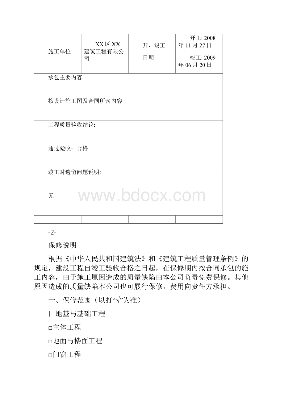 重庆市建设工程质量保修书.docx_第3页