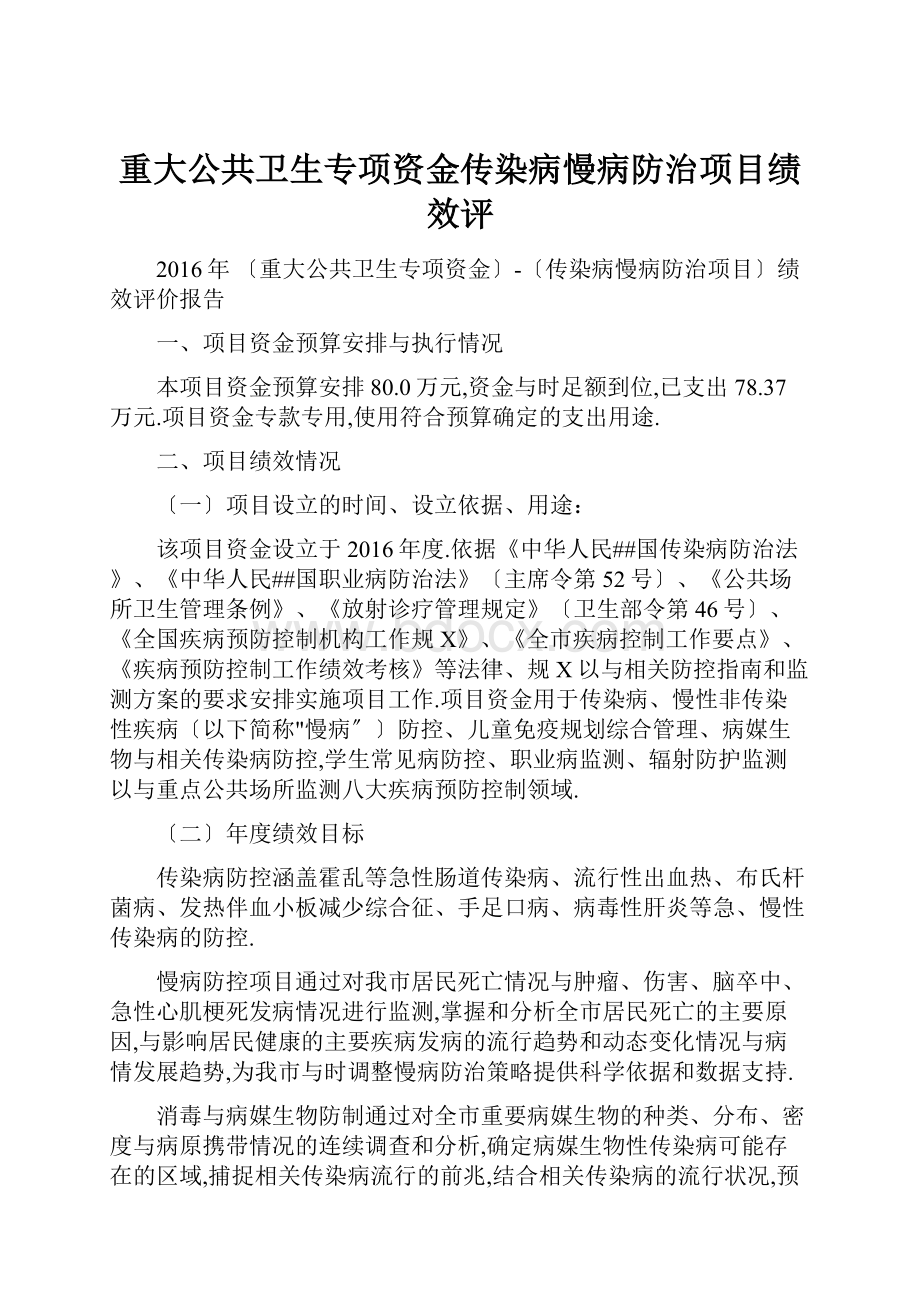 重大公共卫生专项资金传染病慢病防治项目绩效评.docx