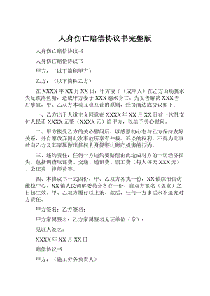 人身伤亡赔偿协议书完整版.docx