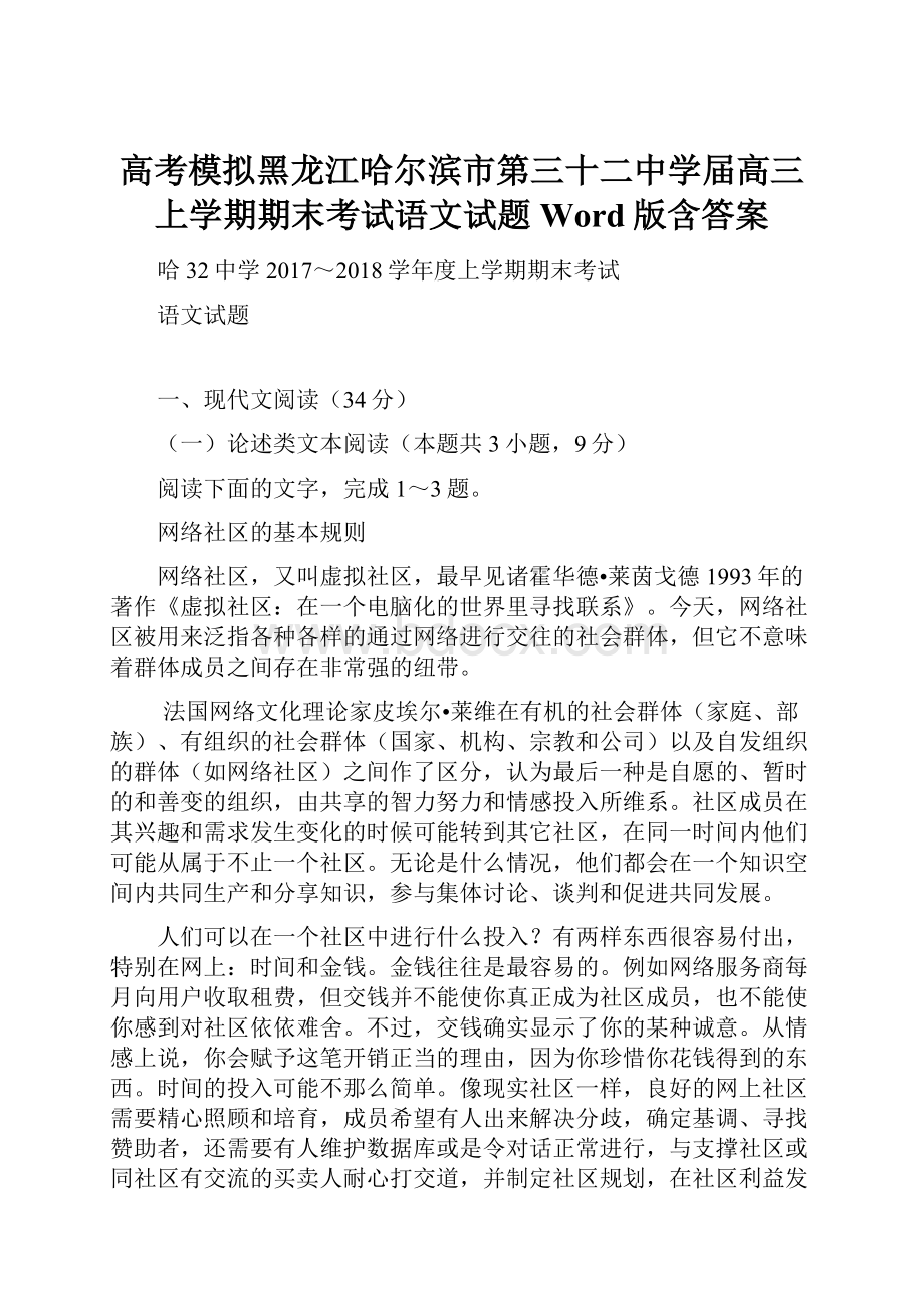 高考模拟黑龙江哈尔滨市第三十二中学届高三上学期期末考试语文试题Word版含答案.docx