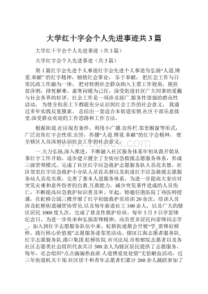 大学红十字会个人先进事迹共3篇.docx